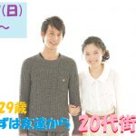 【終了】2月17日(日)12時~【23~29歳】まずは友達から!20代街コン!