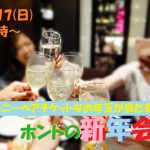 【終了】2月17日(日)18時～MAX40人！ディズニーペアチケットなお年玉ビンゴ大会！ホントの新年会！(お酒有)