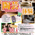 【終了】2月10日(日)14時～限定２０名　笛吹市主催３０代４０代中心　陶芸体験～器と一緒に人生を形造る～ 山梨恋活コミュニティ共催
