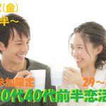 【終了】2月22日(金)19時30分～1人参加限定！【29～44歳】みんな一人参加だから安心！30代40代前半恋活！