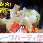 【終了】2月26日(火)19時半～【25～41歳】１人参加でも安心！めっちゃ盛り上がるクレープパーティ恋活