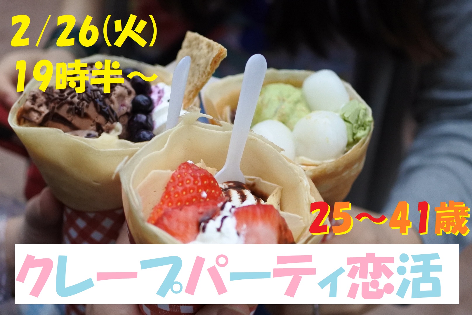 【終了】2月26日(火)19時半～【25～41歳】１人参加でも安心！めっちゃ盛り上がるクレープパーティ恋活