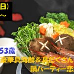 【終了】2月3日(日)19時~【38~53歳】40代中心!超豪華海鮮&具だくさん鍋パーティ恋活!