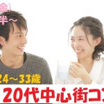 【終了】2月8日(金)19時30分~【24~33歳】グループトーク中心だから参加しやすい!20代中心街コン!