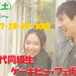 【終了】2月9日(土)15時～【26・27・28・29・30歳】まずは友達から！20代同級生ケーキビュッフェ街コン！