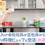 【終了】2月9日(土)19時～【男性38～52歳,女性28～47歳】安定収入or会社役員or正社員or公務員男性to料理ビュッフェ恋活(お酒有)