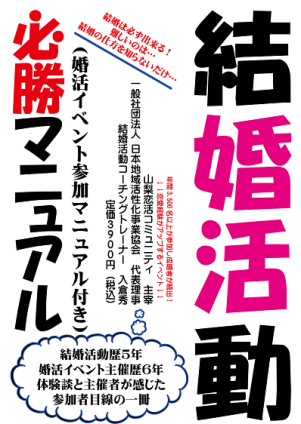 山梨恋活コミュニティ婚活マッチングアプリ合コンなら入倉結婚相談所山梨県甲府店