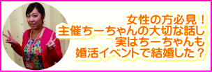 山梨県甲府市主催ちーちゃんからアドバイス！ 一人参加だから不安… 参加したいけど勇気が出ない… でも出て見ないな… そういう女性はまずはここを読んでみてね！ 