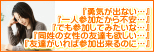 山梨県甲府市勇気が出ない…。一人参加だから不安…。でも参加してみたいな…。同姓の女性の友達も欲しい…。友達がいれば参加出来るに…。 