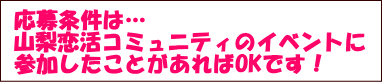 山梨恋活コミュニティ婚活マッチングアプリ合コンなら入倉結婚相談所山梨県甲府市店