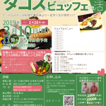 【終了】3月10日(日)11時~【富士河口湖町結婚相談所主催】30代40代中心~タコス&メキシカンビュッフェde恋活~