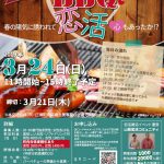 【終了】3月24日(日)11時～【市川三郷町主催】20代30代中心！春の豪華ＢＢＱ恋活！