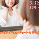 【終了】3月2日(土)15時~髪型が『ボブorミディアムorショート』女子が集まるケーキビュッフェ恋活!
