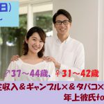 【終了】3月3日(日)18時~【男性37~44歳,女性31~42歳限定】安定収入&ギャンブル×&タバコ×な年上彼氏to恋活!