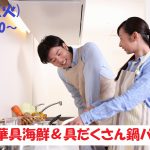 【終了】3月5日(火)19時半~気軽に友達から始めたいな!超豪華具海鮮&具だくさん鍋パーティ恋活!