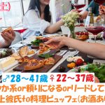 【終了】3月9日(土)19時~【男性28~41歳,女性22~37歳】さわやか系or頼りになるorリードしてくれる年上彼氏to料理ビュッフェ恋活(お酒有)
