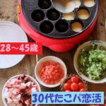 【終了】3月11日(月)19時半~1人参加限定【28~45歳】30代中心たこ焼きパーティ恋活!