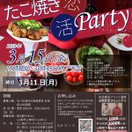 【終了】3月15日(金)19時～【山梨市結婚相談員連絡協議会主催】30代40代中心！共同作業たこ焼き恋活！