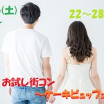 【終了】3月16日(土)15時～【22～28歳】気軽に参加して！お試し街コン～ケーキビュッフェ～