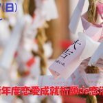 【終了】3月17日(日)10時~新年度恋愛成就祈願 de 恋活