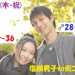 【終了】3月21日(木・祝)12時~【男性28~39歳、女性24~36歳】どちらかというと塩顔男子to街コン!