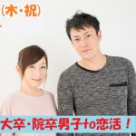 【終了】3月21日(木・祝)18時～大卒・院卒男子to恋活！