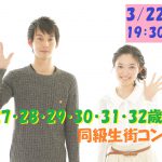 【終了】3月22日(金)19時30分~【26・27・28・29・30・31・32歳】気軽に出会いたいな!同級生街コン!