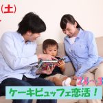【終了】3月23日(土)15時~【24~38歳】結婚したら家族を大切にしたい男女が集まるケーキビュッフェ恋活!