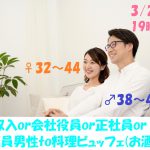 【終了】3月23日(土)19時～【男性38～47歳、女性32～44歳】安定収入or会社役員or正社員or公務員男性to料理ビュッフェ恋活(お酒有)