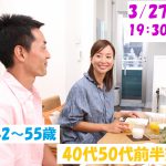 【終了】3月27日(水)19時30分~【42~55歳】気軽にパートナーを探したい!40代50代前半中心恋活!