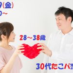 【終了】3月29日(金)19時半~1人参加限定【28~38歳】共同作業だから伝わりやすい!30代中心たこ焼きパーティ恋活!