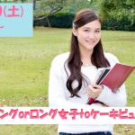 【終了】3月30日(土)15時～髪型が『セミロングorロング』女子が集まるケーキビュッフェ街コン！