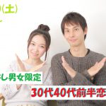 【終了】3月30日(土)19時～【33～46歳】転勤なし男女限定！30代40代前半恋活！