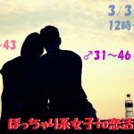 【終了】3月31日(日)12時~【男性31~46歳,女性25~43歳限定】どちらかというとぽっちゃり系女子 to 恋活!