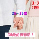 【終了】3月31日(日)18時～【25～35歳】いい人がいたら付き合いたいな…30歳前後恋活！