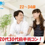 【終了】4月4日(木)19時30分~【22~34歳】友達作り!どちらかというと友達も欲しいな!20代30代前半街コン!