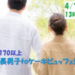 【終了】4月7日(日)13時～【男性170以上】グループトーク中心だから参加しやすい！高身長男子 to ケーキビュッフェ恋活！