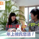 【終了】4月7日(日)18時～【男性27～35歳,女性21～32歳】ちょっぴり年上彼氏恋活