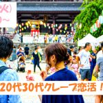 【終了】4月9日(火)19時半～【20代30代】めっちゃ盛り上がるクレープパーティ恋活