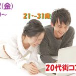 【終了】4月12日(金)19時30分~まずは友達から!【21~31歳】一人参加でも安心!20代街コン!