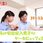 【終了】4月13日(土)15時～【39～53歳】人生のパートナーが欲しい！正社員or安定収入男子toケーキビュッフェ恋活