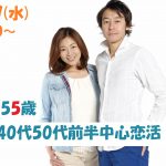 【終了】4月17日(水)19時30分～【42～55歳】気軽にパートナーを探したい！40代50代前半中心恋活！