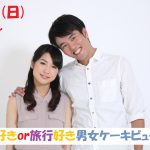 【終了】4月21日(日)13時~【どちらかというと外出好きor旅行好き男女ケーキビュッフェ恋活!