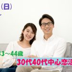 【終了】4月21日(日)18時～【33～44歳】友達から！30代40代中心恋活！