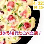 【終了】4月22日(月)19時半~【30代40代】盛り上がるたこ焼きパーティ恋活!