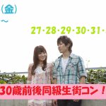 【終了】4月26日(金)19時30分～【27・28・29・30・31・32歳】まずは友達から！30歳前後同級生街コン！
