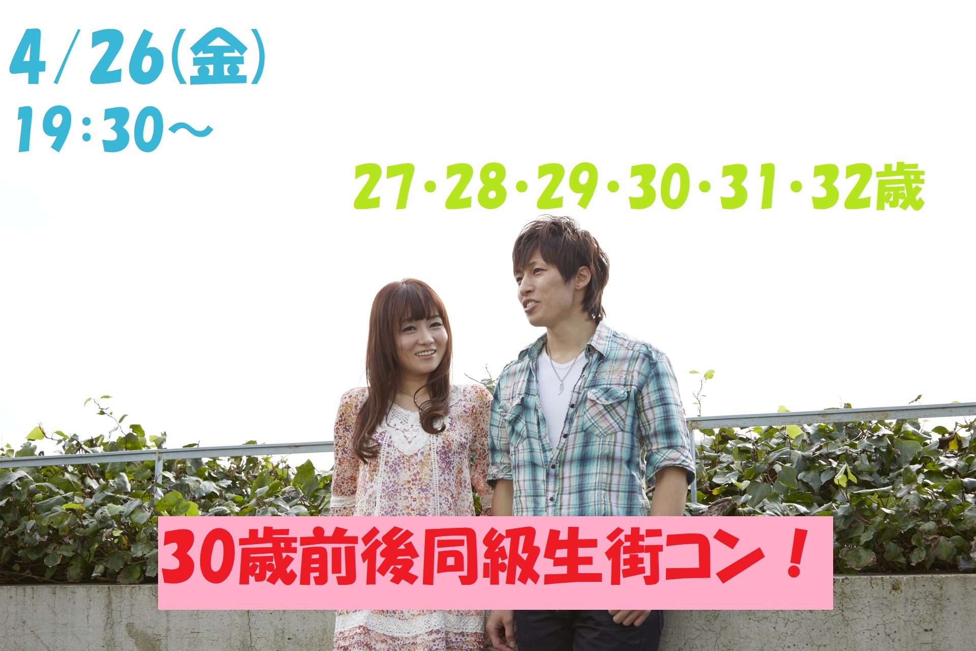 【終了】4月26日(金)19時30分~【27・28・29・30・31・32歳】まずは友達から!30歳前後同級生街コン!