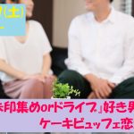 【終了】4月27日(土)15時～趣味は『御朱印集めorドライブ』好き男女が集まるケーキビュッフェ恋活！