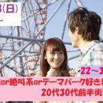 【終了】4月28日(日)12時～【22～35歳】夢の国or絶叫系orテーマパーク好きな男女が集まる20代30代前半街コン！