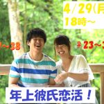 【終了】4月29日(月・祝)18時~気軽に参加OK【男性27~38歳,女性23~34歳】頼れる年上彼氏恋活